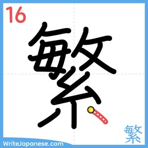How to write "繁" - stroke 16