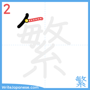 How to write "繁" - stroke 2