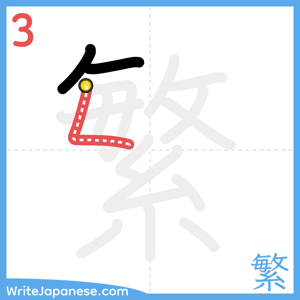 How to write "繁" - stroke 3