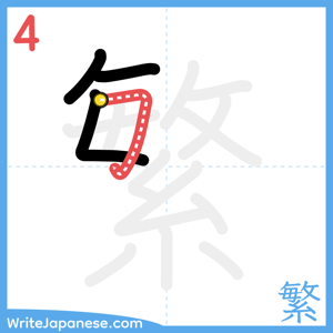 How to write "繁" - stroke 4