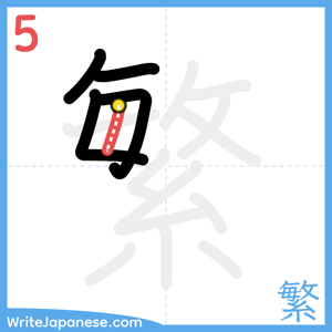 How to write "繁" - stroke 5