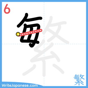 How to write "繁" - stroke 6