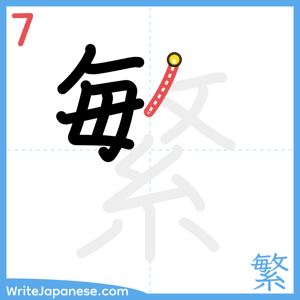 How to write "繁" - stroke 7