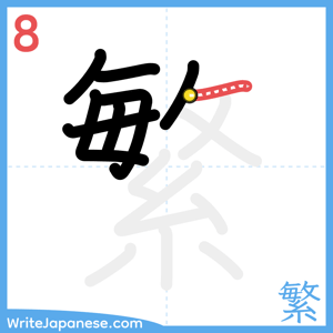 How to write "繁" - stroke 8