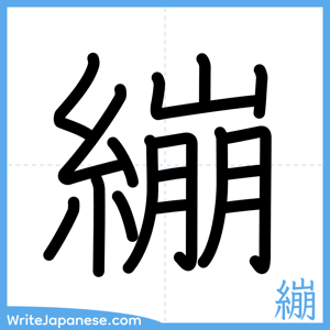 How to write "繃" - complete stroke order