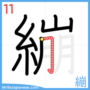 How to write "繃" - stroke 11