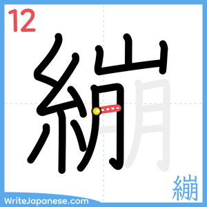 How to write "繃" - stroke 12