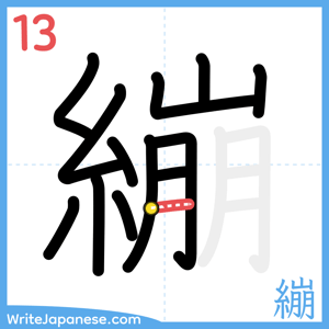 How to write "繃" - stroke 13
