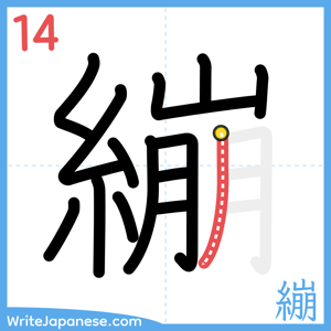 How to write "繃" - stroke 14