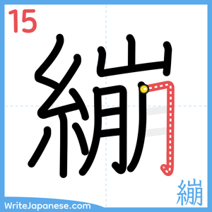 How to write "繃" - stroke 15