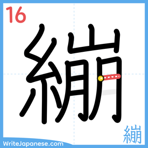 How to write "繃" - stroke 16