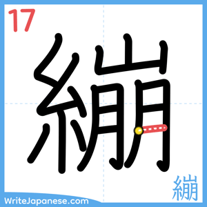 How to write "繃" - stroke 17