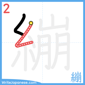 How to write "繃" - stroke 2