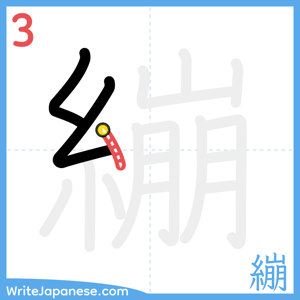 How to write "繃" - stroke 3