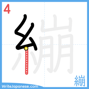 How to write "繃" - stroke 4