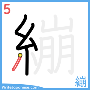 How to write "繃" - stroke 5