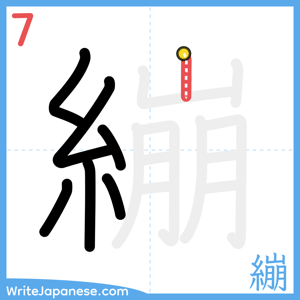 How to write "繃" - stroke 7