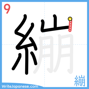 How to write "繃" - stroke 9