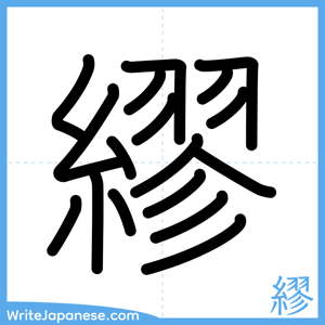 How to write "繆" - complete stroke order