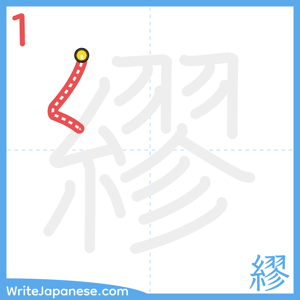 How to write "繆" - stroke 1