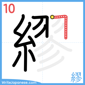 How to write "繆" - stroke 10