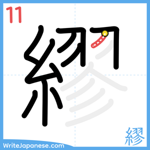 How to write "繆" - stroke 11