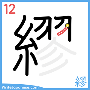 How to write "繆" - stroke 12