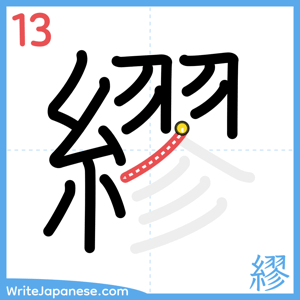 How to write "繆" - stroke 13
