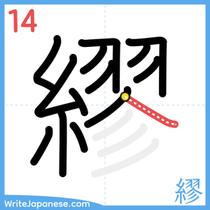 How to write "繆" - stroke 14
