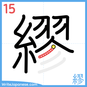 How to write "繆" - stroke 15