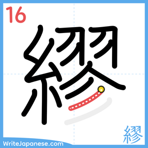 How to write "繆" - stroke 16