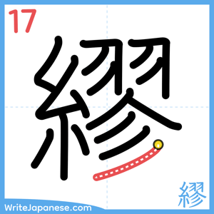 How to write "繆" - stroke 17