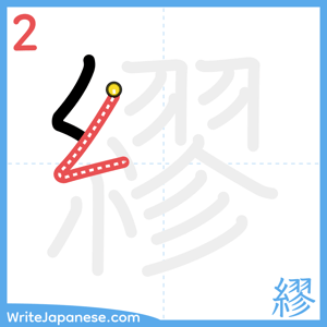 How to write "繆" - stroke 2