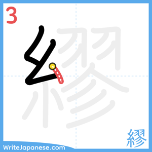 How to write "繆" - stroke 3