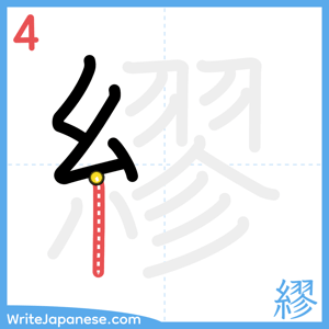 How to write "繆" - stroke 4