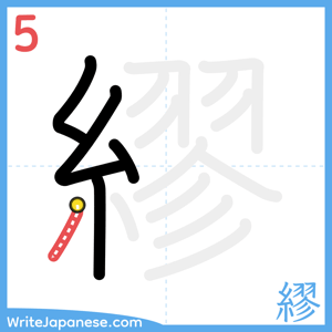 How to write "繆" - stroke 5