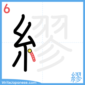 How to write "繆" - stroke 6
