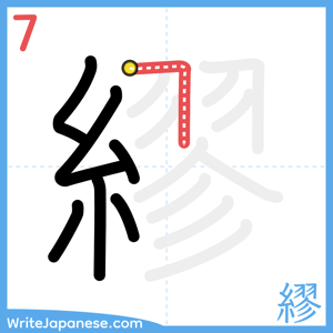 How to write "繆" - stroke 7
