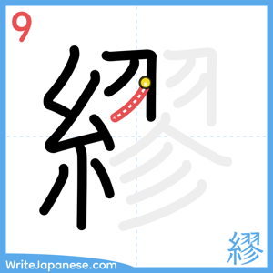 How to write "繆" - stroke 9