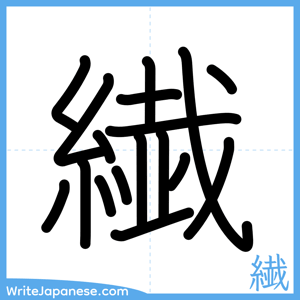 How to write "繊" - complete stroke order