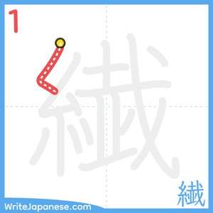How to write "繊" - stroke 1