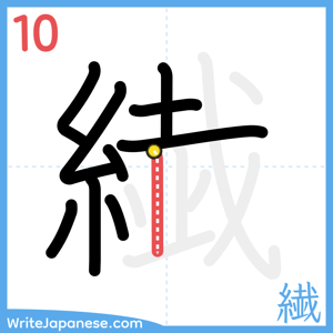 How to write "繊" - stroke 10