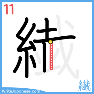 How to write "繊" - stroke 11