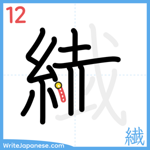How to write "繊" - stroke 12