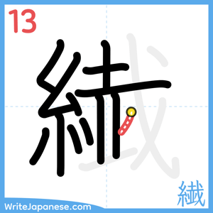 How to write "繊" - stroke 13