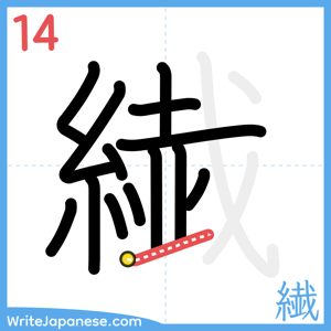 How to write "繊" - stroke 14