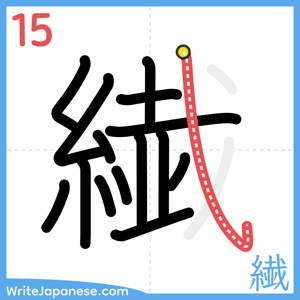 How to write "繊" - stroke 15