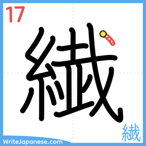 How to write "繊" - stroke 17