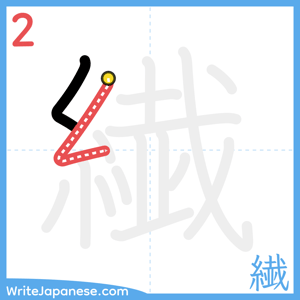 How to write "繊" - stroke 2