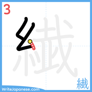 How to write "繊" - stroke 3